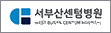 협약처-서부산센텀병원